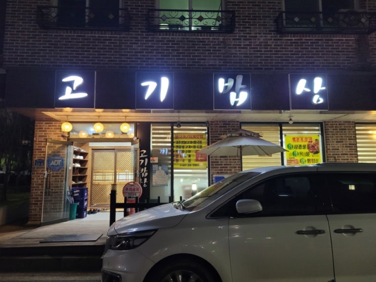  율량동 짜글이 맛집 고기밥상