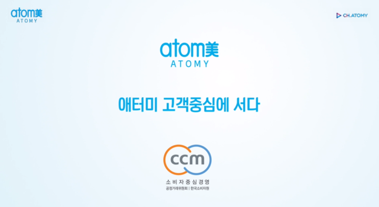 CCM, <b>소비자 중심 경영</b>으로 애터미가 고객중심에 서다.