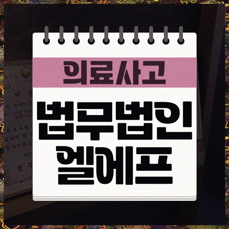  의료사고 소송 혼자서는 어려운 길이기에