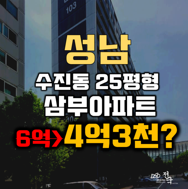 성남아파트경매 수정구 수진동 삼부아파트 25평형 4억대