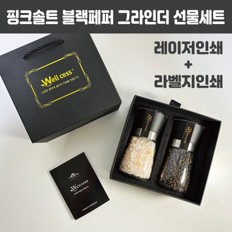  사라기프트에서 핑크솔트 블랙페퍼 그라인더 설 명절 선물세트 추천드려요