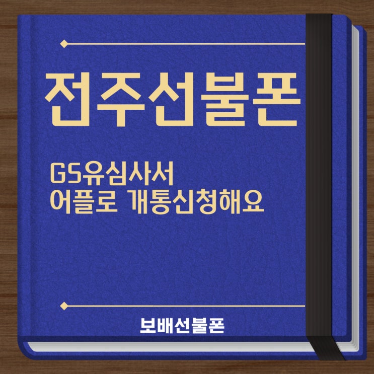 전주선불폰 GS유심사서 어플로 개통신청해요. 전주선불폰 GS유심사서 어플로 개통신청해요.