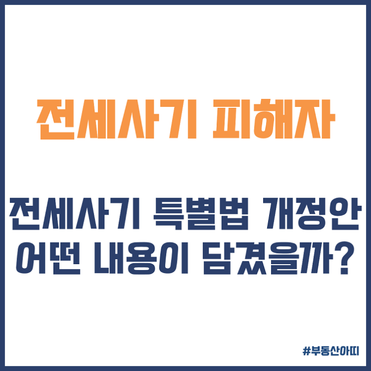  전세사기 피해자 공공기관 선구제 특별법 개정안 내용
