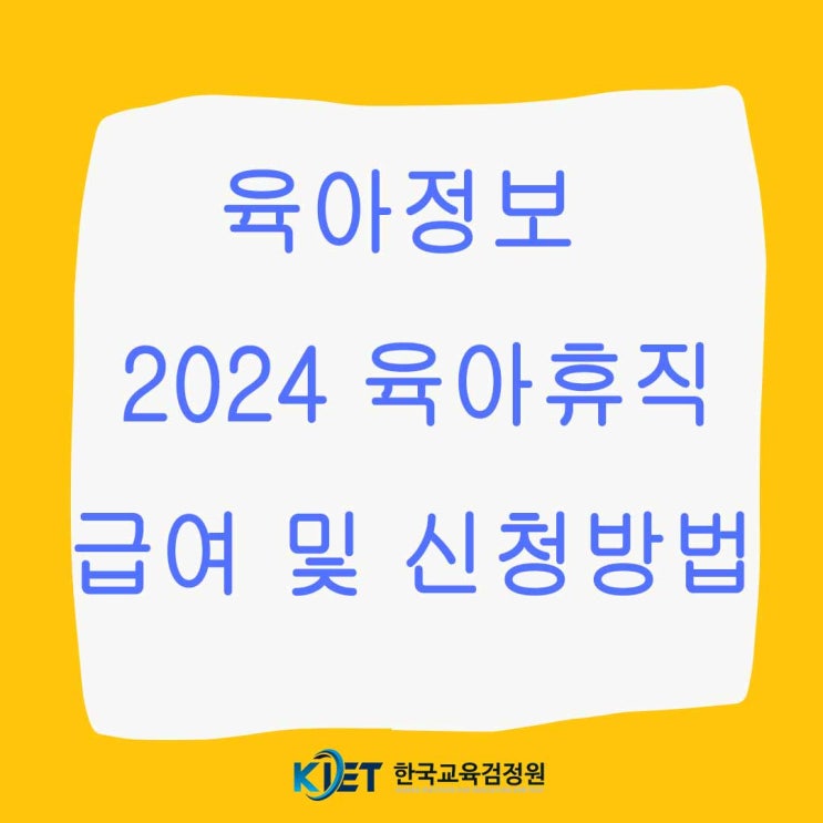 2024년 육아휴직 급여 및 신청방법 1년 6개월 연장