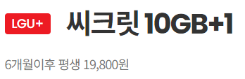 알뜰폰 씨크릿 10GB+1 6개월 990원 요금제 추천