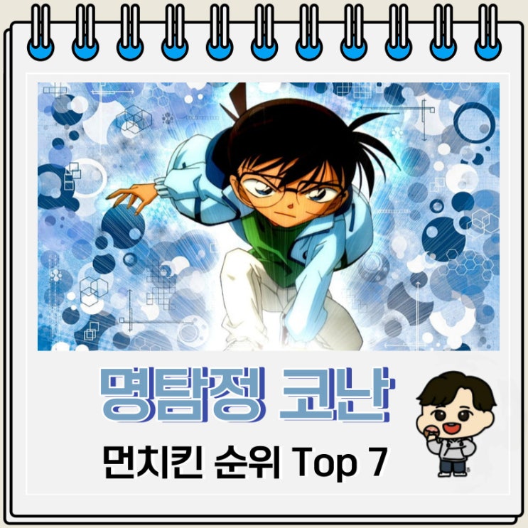 명탐정 코난 등장인물 먼치킨 순위 Top 7