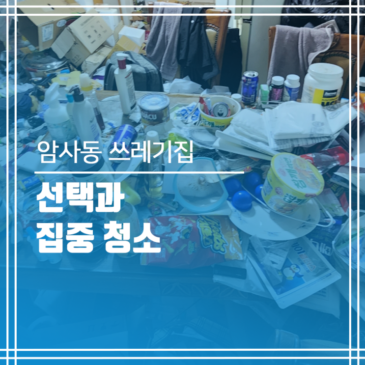  강동구 암사동 쓰레기집청소 선택과 집중 청소