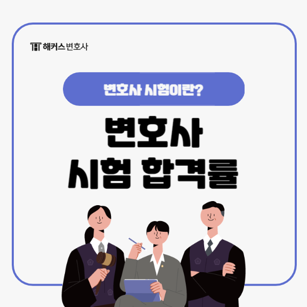  로스쿨 변호사시험 합격률은? 해커스 학원에서 집중관리받고 합격!