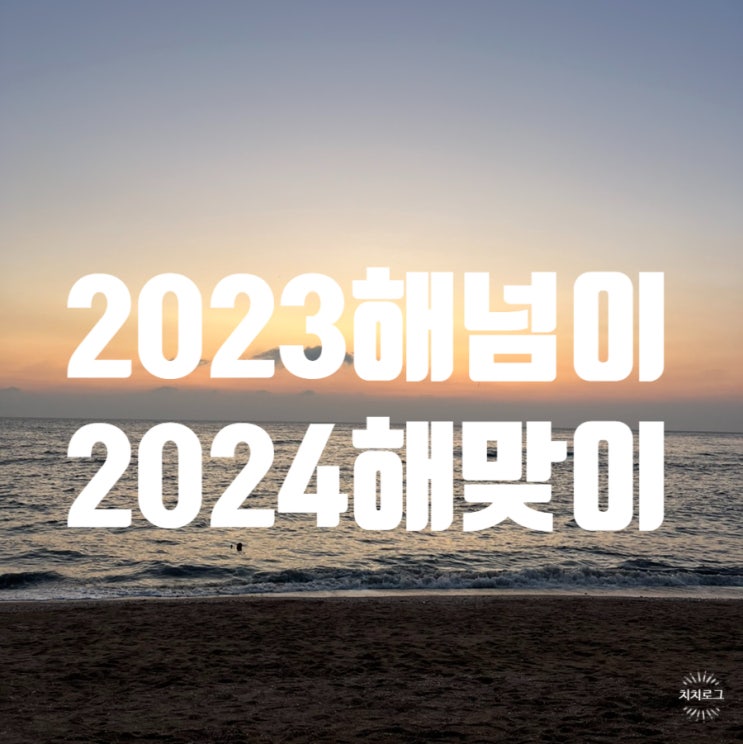  서해에서 동해까지_2023년 마지막 해넘이, 2024년 첫 해맞이