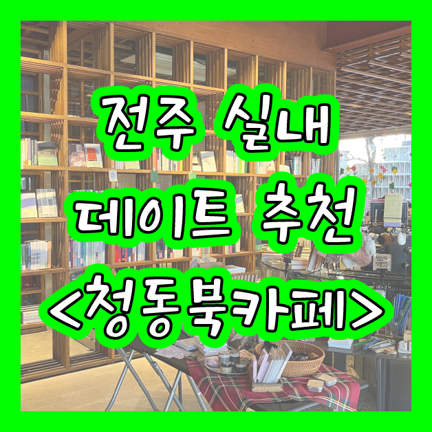  [전주] 카페(서점) 데이트 코스 [청동북카페]