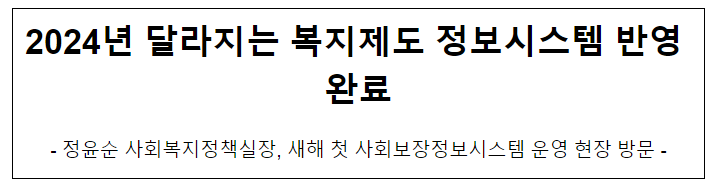 2024년 달라지는 복지제도 정보시스템 반영 완료