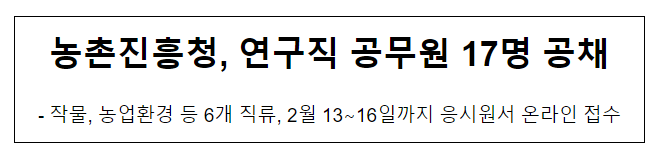 농촌진흥청, 연구직 공무원 17명 공채