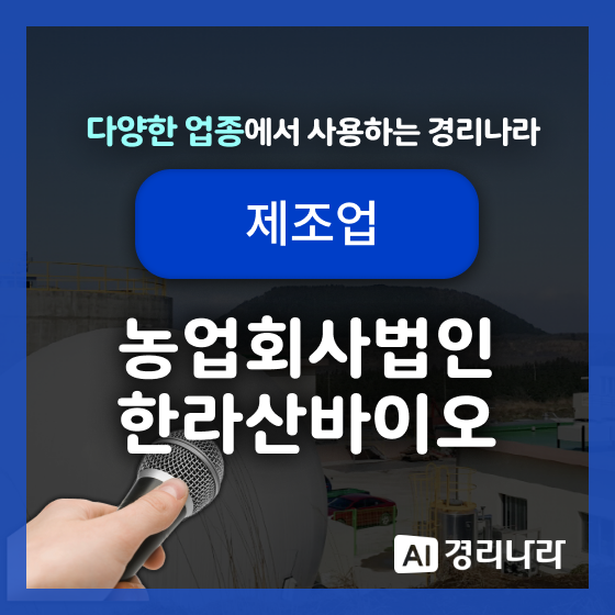  농업회사법인 한라산바이오 고객님의 경리나라 생생후기!