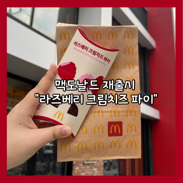  맥도날드 재출시한 "라즈베리 크림치즈 파이" 판매시간 내돈내산