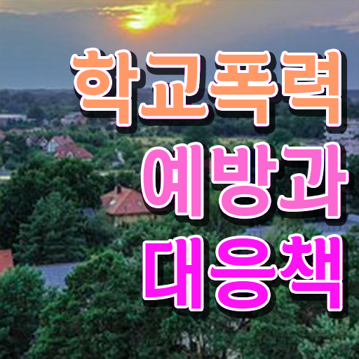  학교폭력 피해 자료 완벽 정리 !!!
