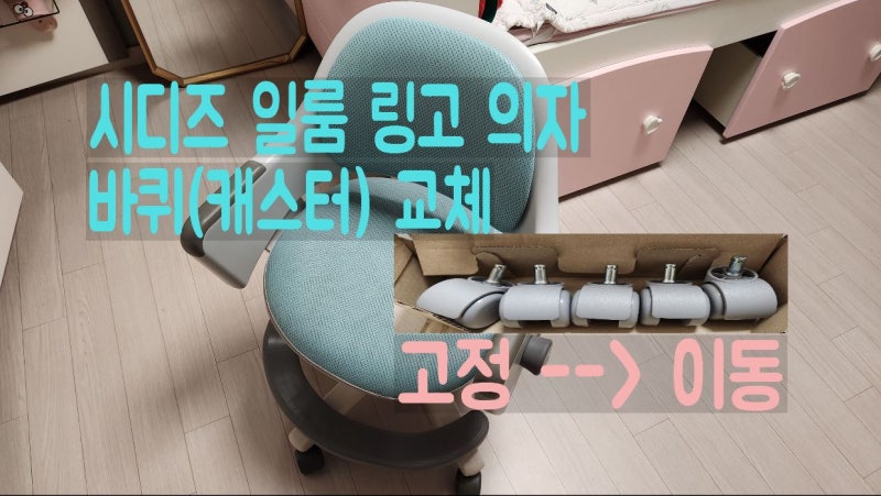 링고 의자 고정 바퀴에서 이동 바퀴로 교체~( 시디즈 일룸 캐스터)