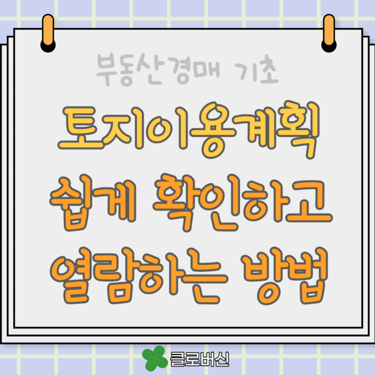 부동산경매 토지이용<b>계획확인원 무료 열람</b>방법과 보는 방법... 