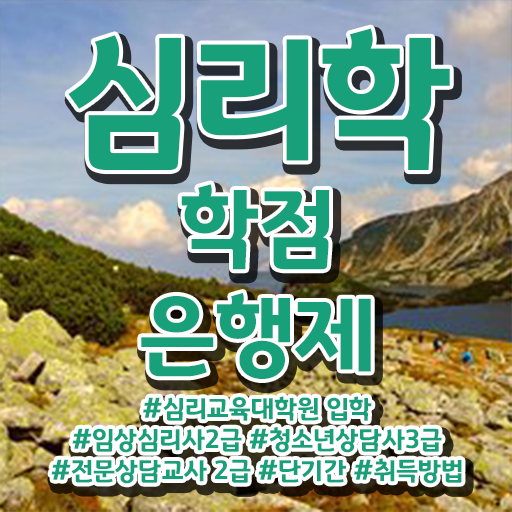  학점은행제 독학사 심리학 학사 핵심 정보 .