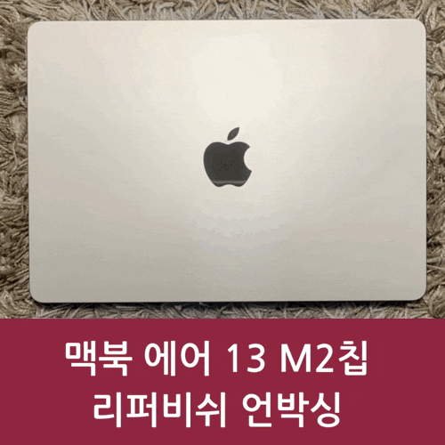 맥북 에어 13인치 M2 칩 스타라이트 애플 인증 리퍼비쉬 제품 구매 후기 및 언박싱 (구형 맥북....
