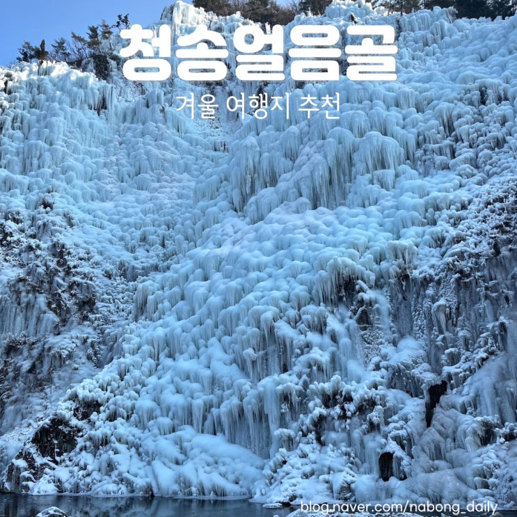  청송얼음골 축제 폭포 사진스팟 포토존 상세후기, 수부정식당