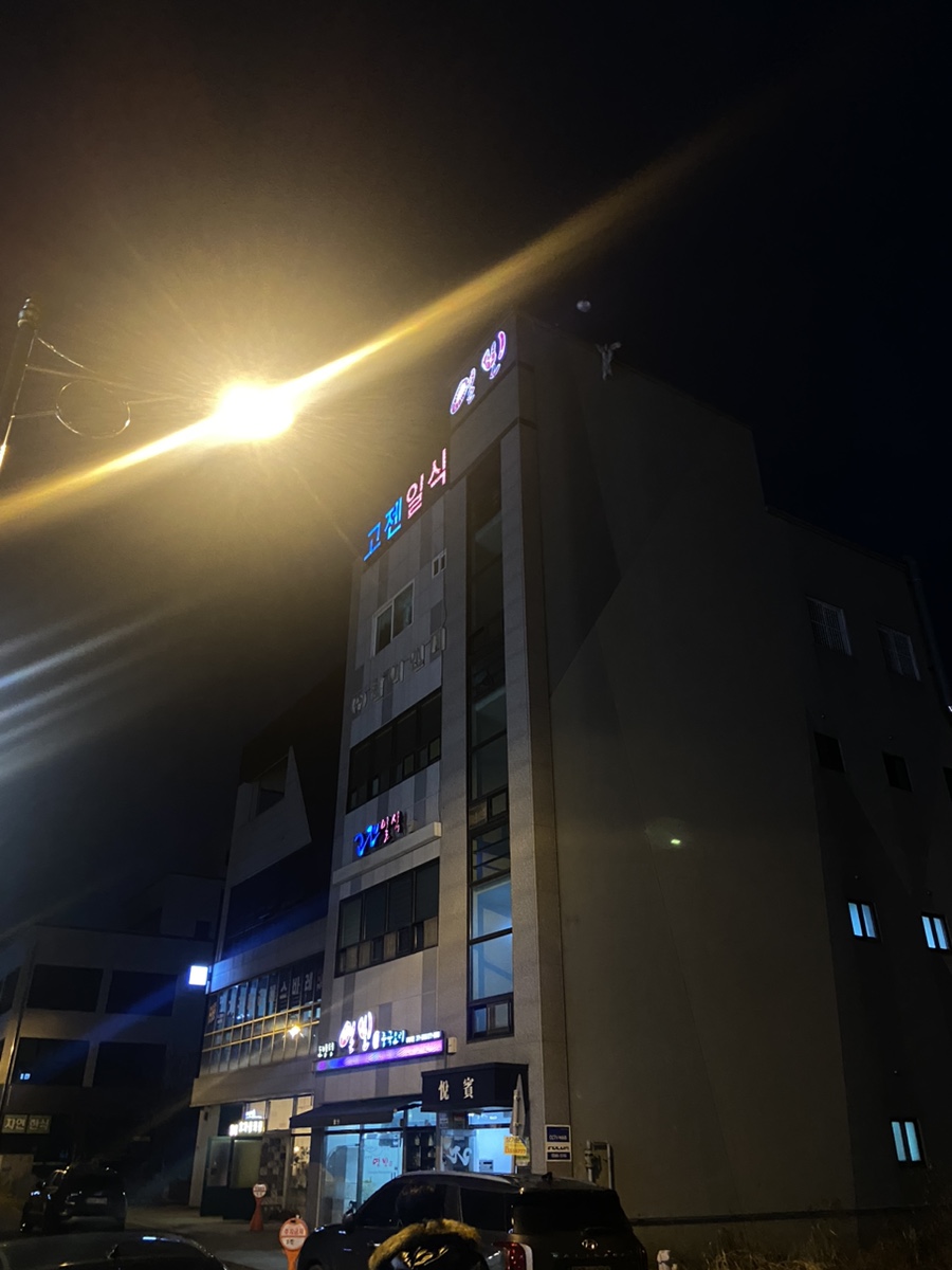 고젠일식 사진 1