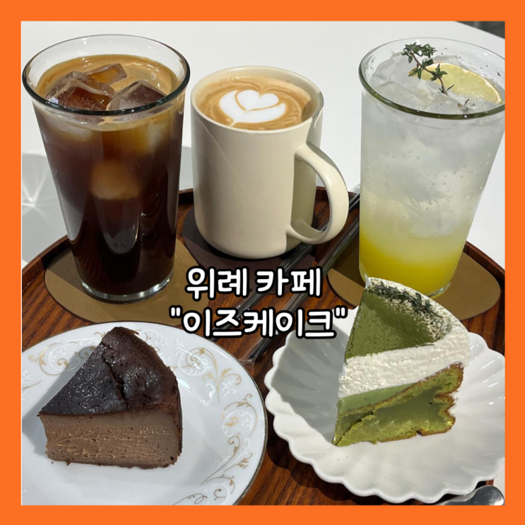  [위례] 위례 창곡천 애견동반 카페 "이즈케이크" 내돈내산
