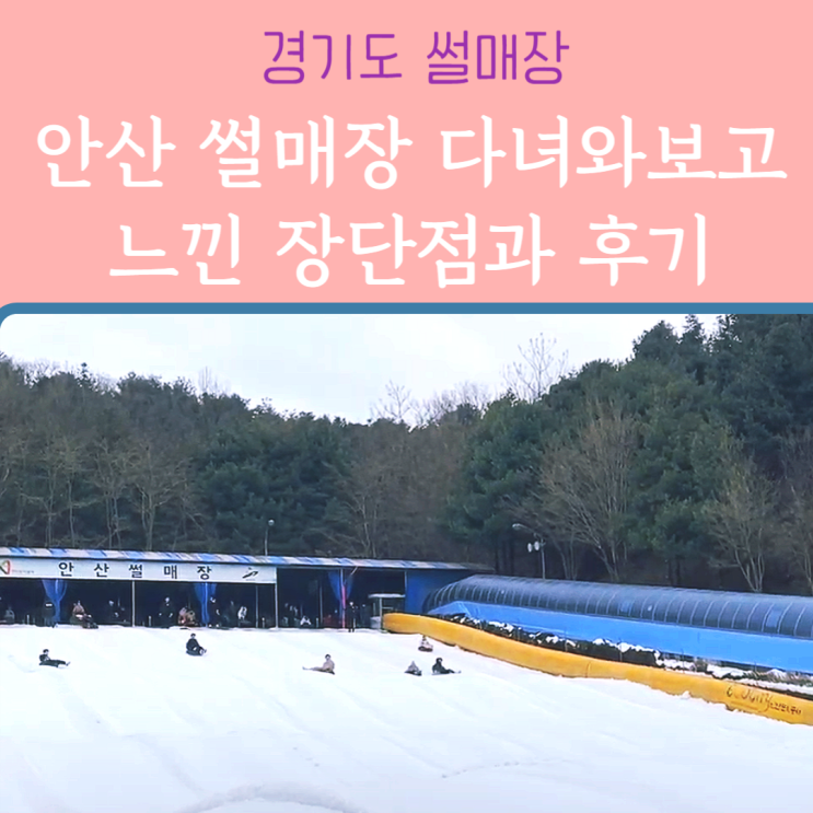  안산눈썰매장 :: 8살 6살 아이와 직접 다녀와서 느낀 장단점 & 준비물 꿀팁