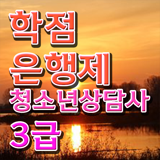  학점은행제 , 청소년 상담사 3급 가격비교 알고싶다면 .