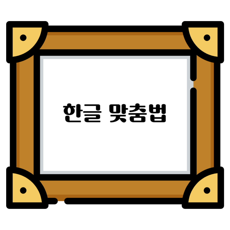  한글맞춤법 - 자주쓰는데 없는 단어 역활, 할께, 댓가