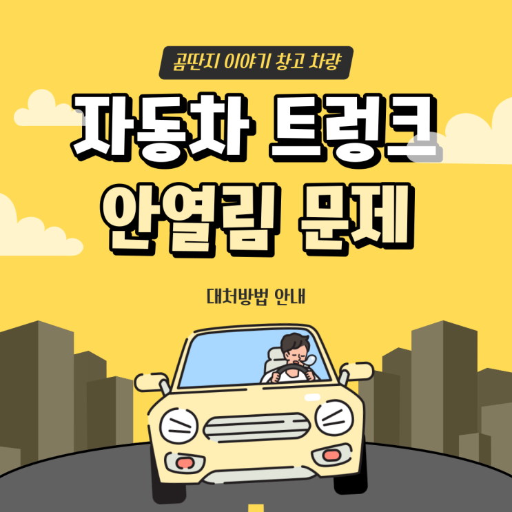  자동차 트렁크 안열림 문제 '차량고장'? 해결법은?
