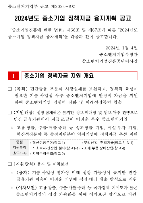 밸류체인안정화자금-매출채권팩토링(2024년 중소벤처기업부 소관 중소기업 정책자금 융자계획 공고)