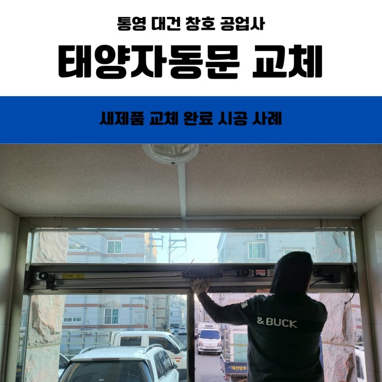  거제 통영 자동문 설치 업체 / 기존 자동문 기기철거 + 태양자동문 설치