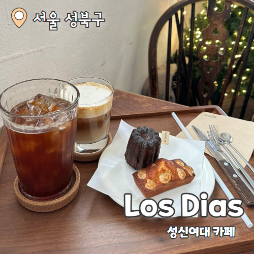  Los Dias : 성신여대카페 휘낭시에맛집 추천