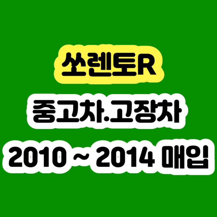  쏘렌토R 2.2 판매? 조기폐차? 폐차? 알아보시나요?