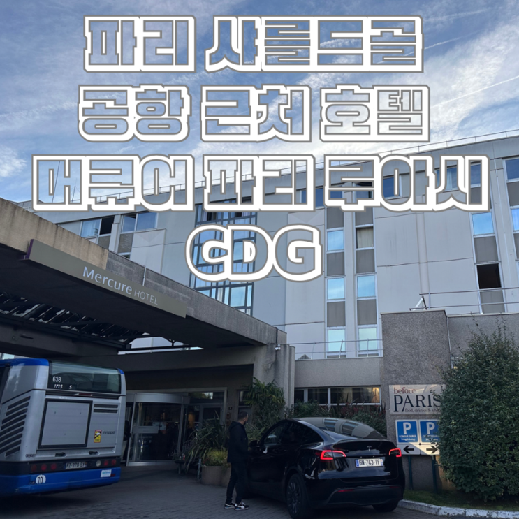  파리 샤를드골 국제공항 근처 호텔 Hotel Mercure Paris Roissy Charles de Gaulle 머큐어 파리 루아시 CDG 후기