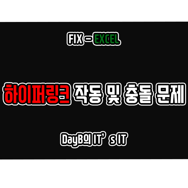 오피스365 엑셀 하이퍼링크 작동 및 충돌 문제 해결 오피스365 엑셀 하이퍼링크 작동 및 충돌 문제 해결
