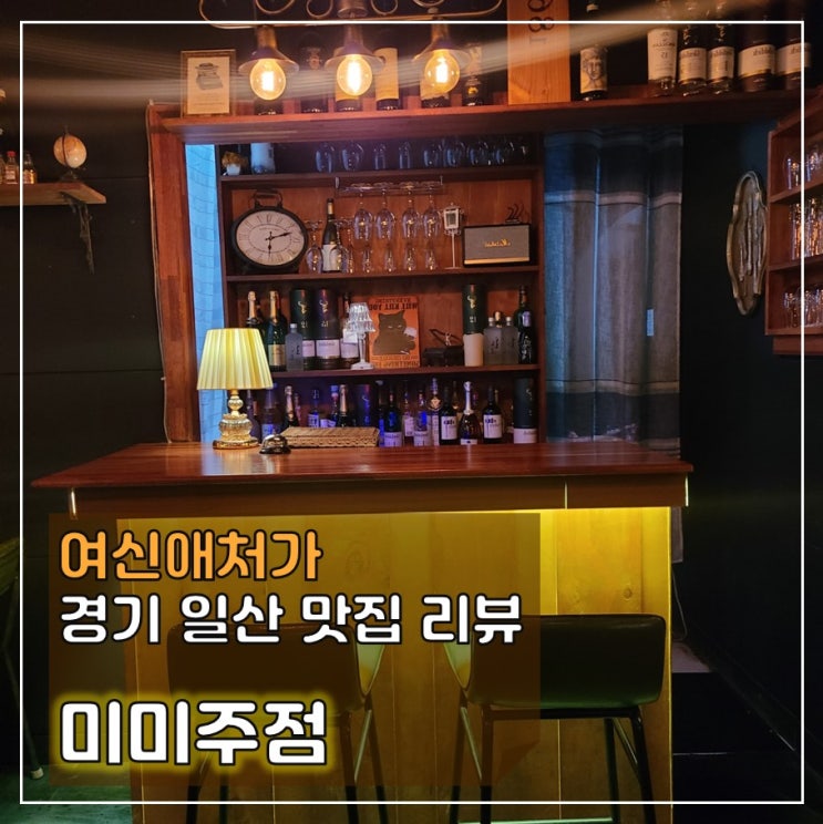  친절한 사장님과 맛있는 안주가 기다리는 일산술집, 미미주점