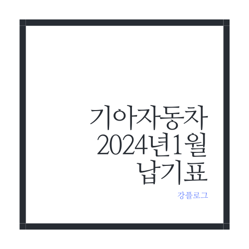 기아자동차 2024년 1월 납기표