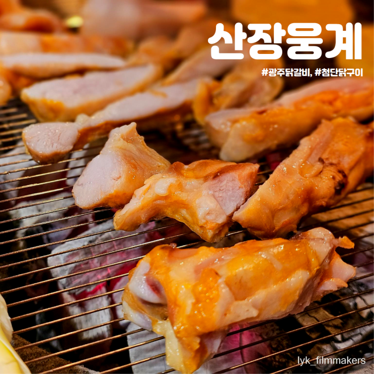 광주 닭갈비 산장웅계 첨단 회식 추천 첨단 닭구이 맛집 방문했어요!