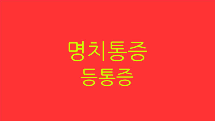  명치통증 등통증 함께 고치고 싶다면