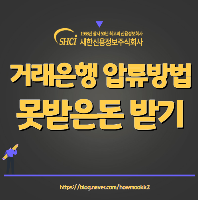  거래은행 통장압류 방법 활용하여 못받은돈 받기(인천,부천,수원,성남,대전,광주,부산)