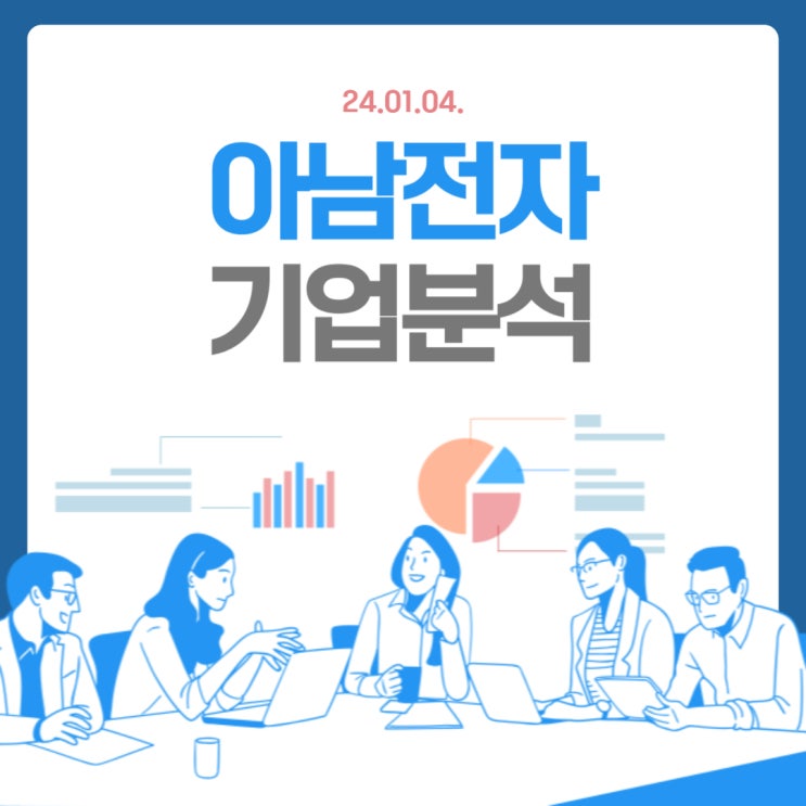  [기업분석] 아남전자(전기전자 관련주)