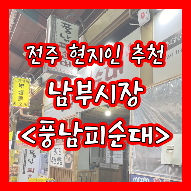  [전주] 남부시장 순대국밥 맛집 <풍남피순대>