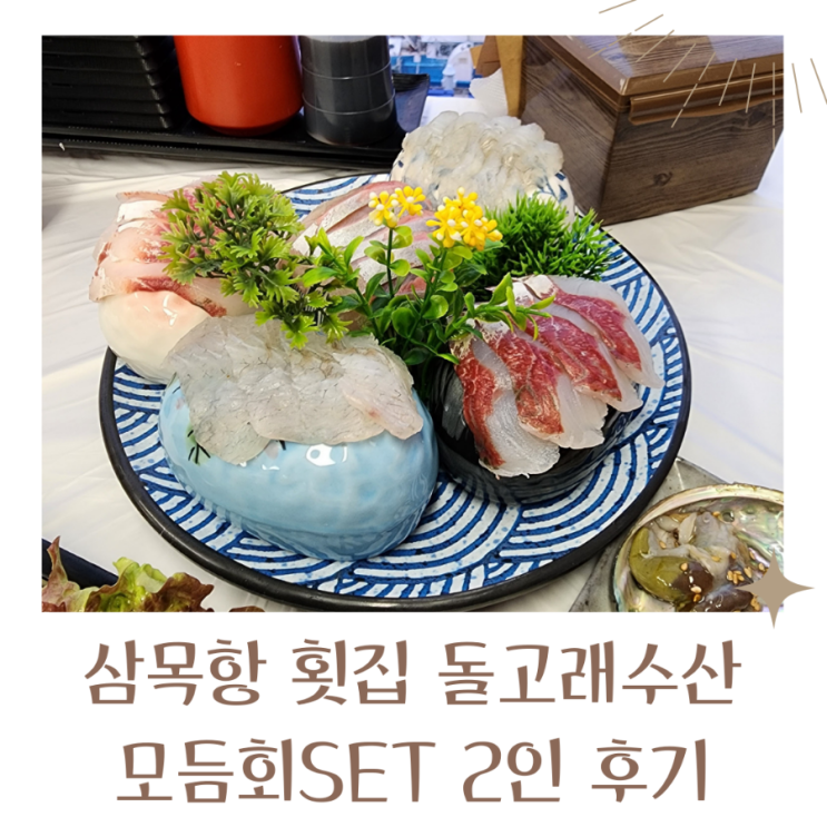  영종도 삼목항횟집 추천 돌고래횟집 푸짐한 스끼다시