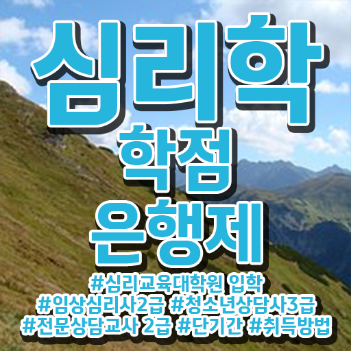  학은제 자격증 심리학 취업 알아보셨나요 ?!