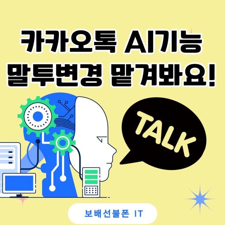 카카오톡 AI기능 말투변경 맡겨봐요! 카카오톡 AI기능 말투변경 맡겨봐요!