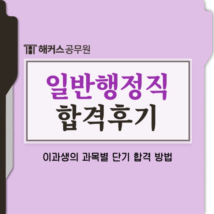  일반행정직 공무원 이과생의 과목별 단기 합격수기