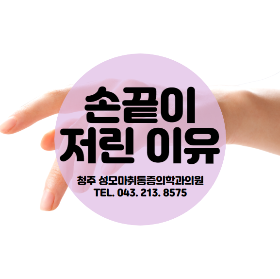  손끝이 저린 다양한 이유. 왜 계속해서 손이 저릴까?