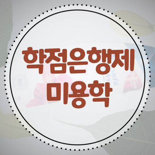  미용사자격증 필기 학점은행제 궁금하셨다고요 ?!