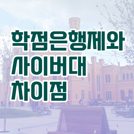  학은제 학사편입 학위 취득 핵심 정보 가득 !!!